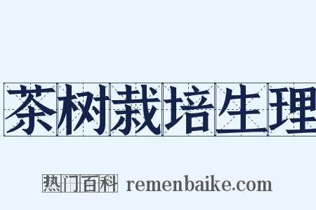 茶树栽培生理是什么意思的图片